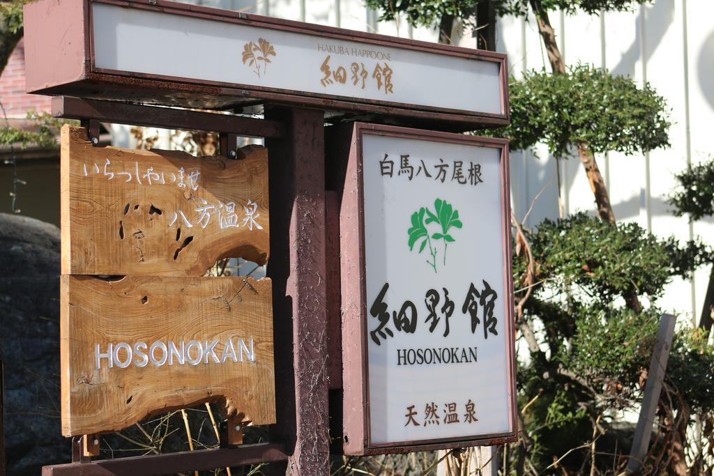 Hosonokan Хакуба Екстериор снимка